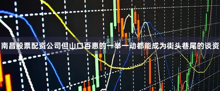 南昌股票配资公司但山口百惠的一举一动都能成为街头巷尾的谈资