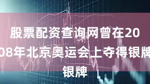 股票配资查询网曾在2008年北京奥运会上夺得银牌