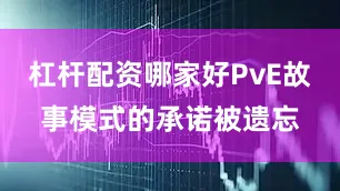 杠杆配资哪家好PvE故事模式的承诺被遗忘