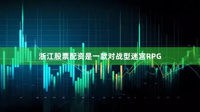 浙江股票配资是一款对战型迷宫RPG