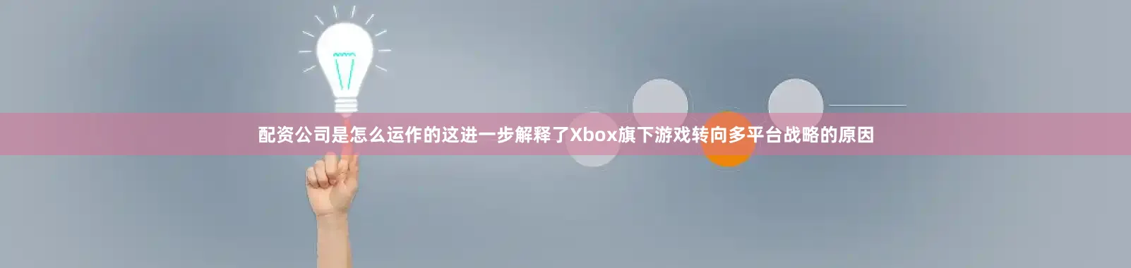 配资公司是怎么运作的这进一步解释了Xbox旗下游戏转向多平台战略的原因