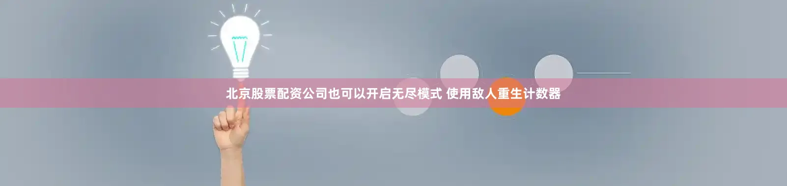 北京股票配资公司也可以开启无尽模式 使用敌人重生计数器