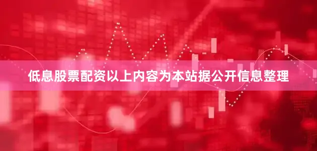 低息股票配资以上内容为本站据公开信息整理