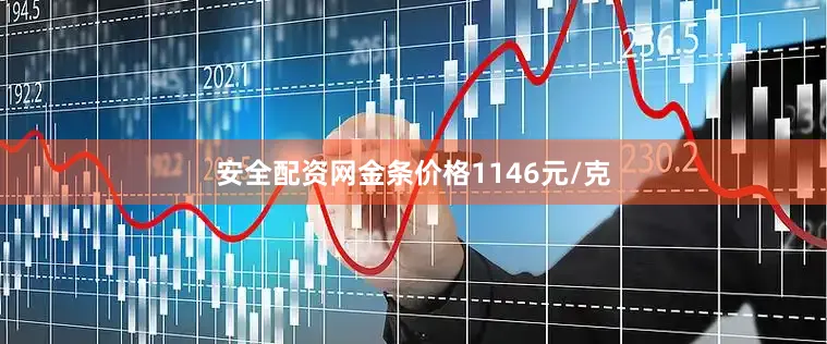 安全配资网金条价格1146元/克