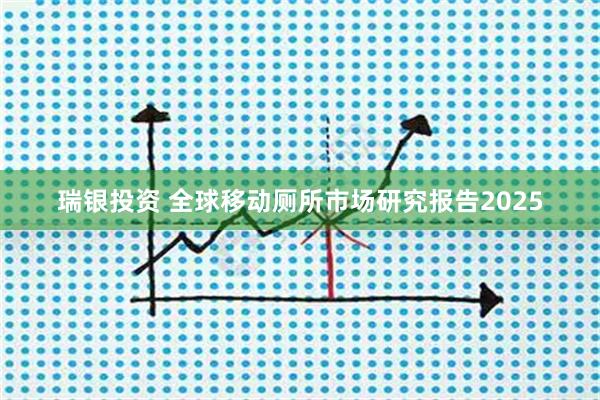瑞银投资 全球移动厕所市场研究报告2025