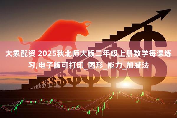 大象配资 2025秋北师大版二年级上册数学每课练习,电子版可打印_图形_能力_加减法