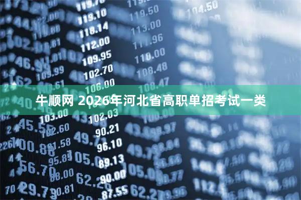 牛顺网 2026年河北省高职单招考试一类